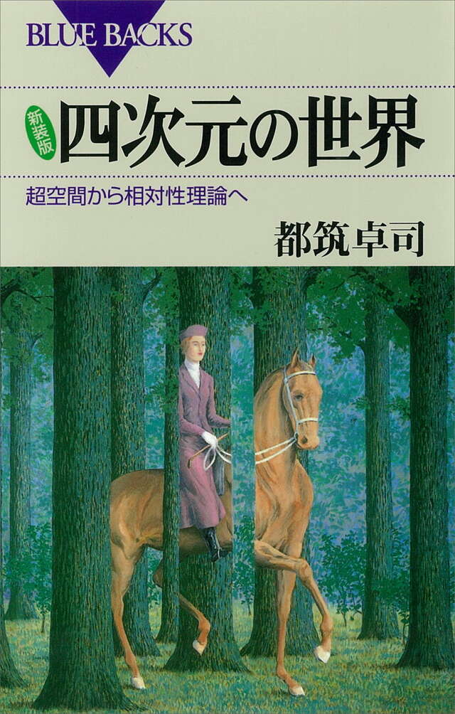 新装版　四次元の世界