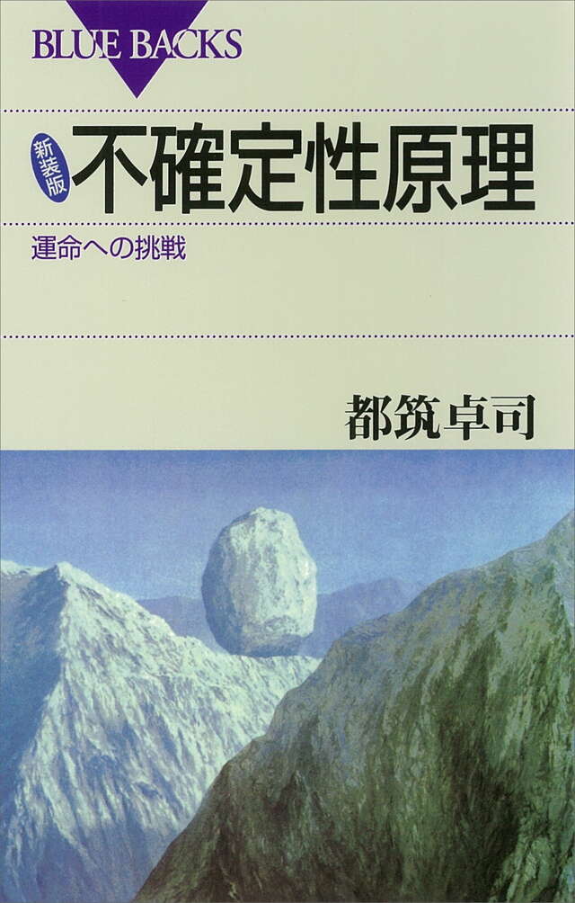 新装版 不確定性原理