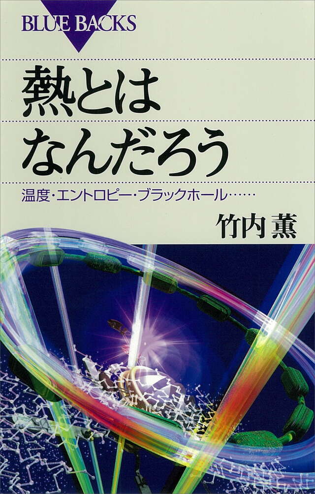 熱とはなんだろう