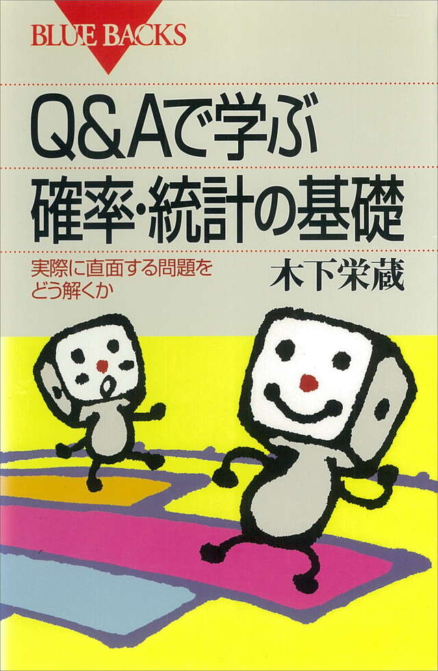 Q&Aで学ぶ 確率・統計の基礎