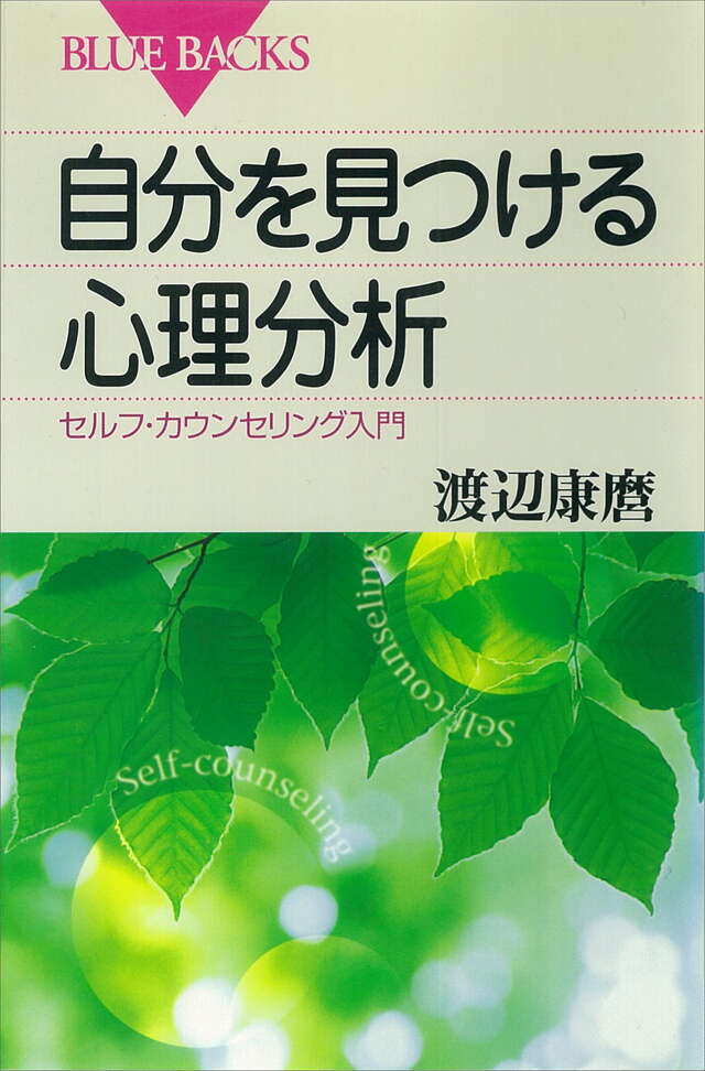 自分を見つける心理分析