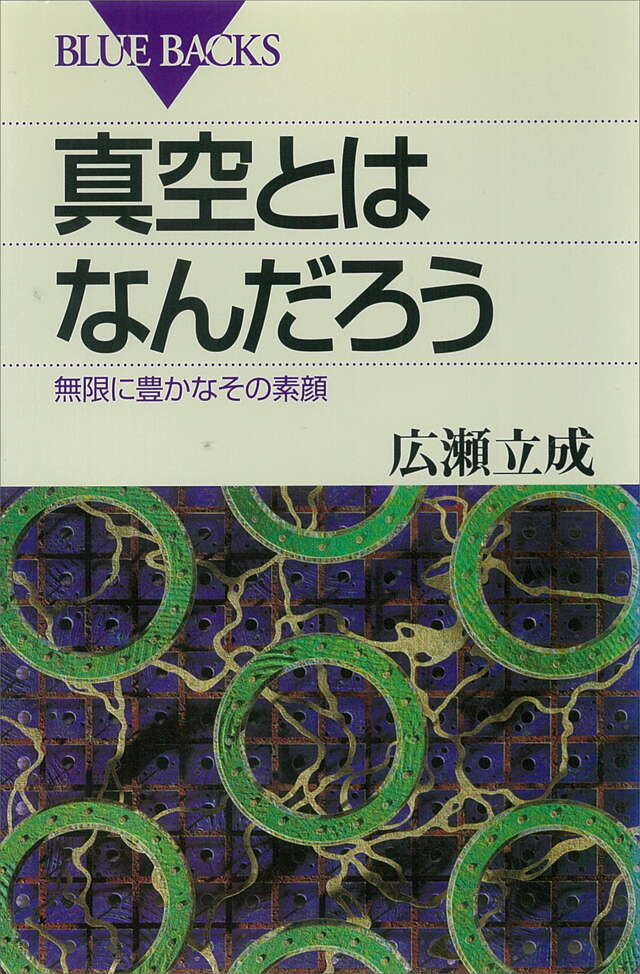 真空とはなんだろう