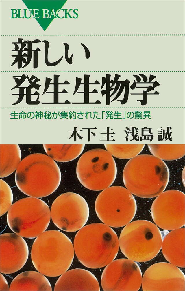 新しい発生生物学