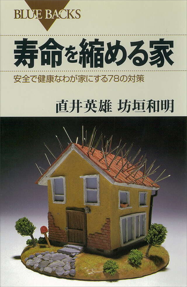 寿命を縮める家