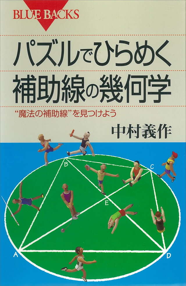 パズルでひらめく 補助線の幾何学