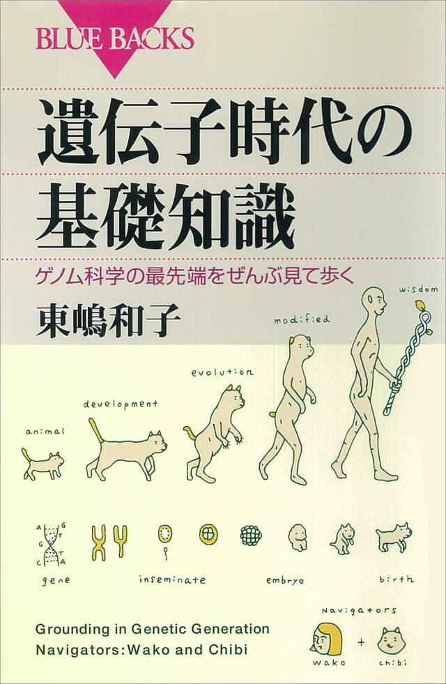 遺伝子時代の基礎知識
