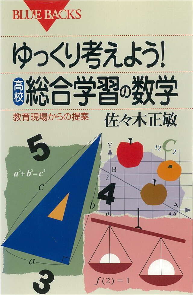 ゆっくり考えよう! 高校・総合学習の数学