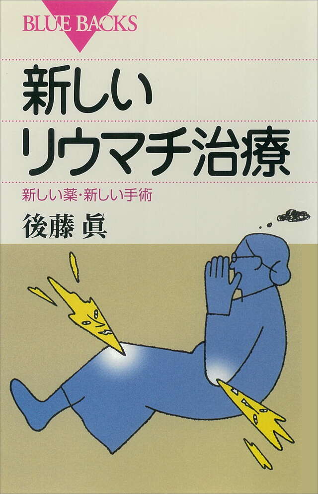 新しいリウマチ治療