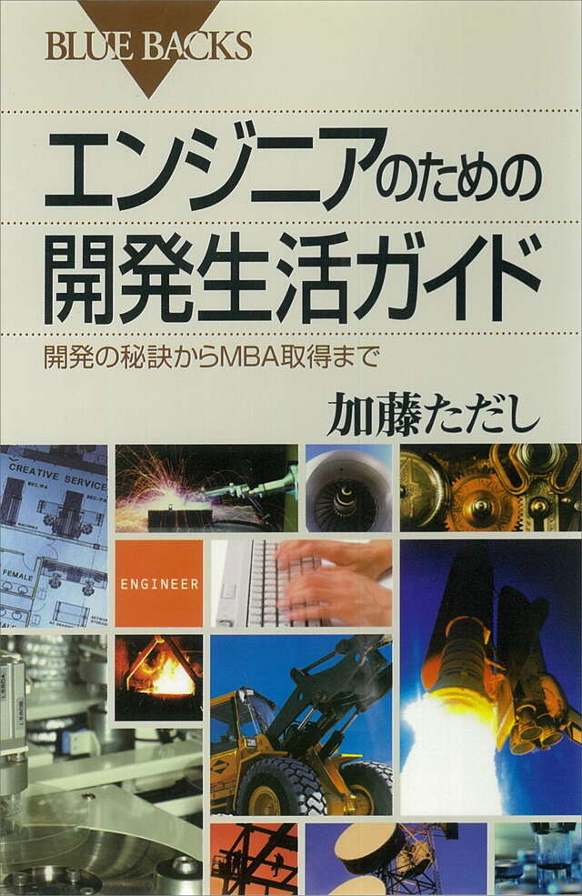 エンジニアのための開発生活ガイド