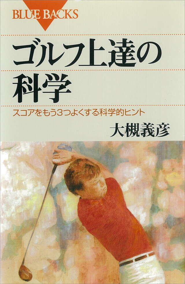 ゴルフ上達の科学
