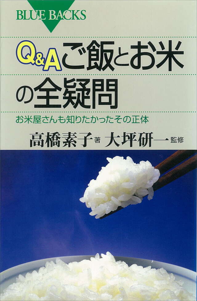 Ｑ＆Ａ　ご飯とお米の全疑問