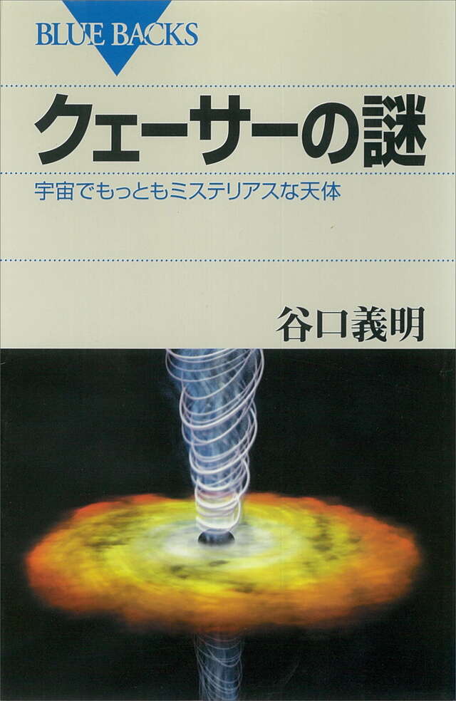 クェーサーの謎