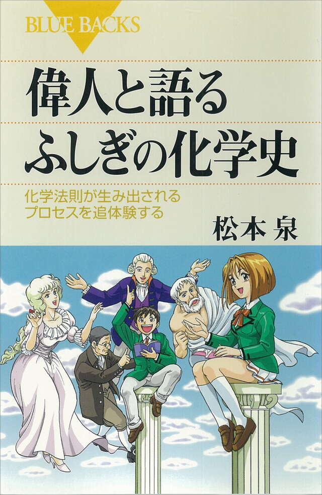 偉人と語るふしぎの化学史