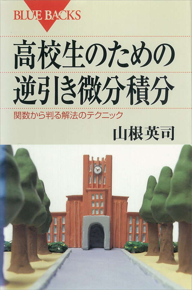 高校生のための逆引き微分積分