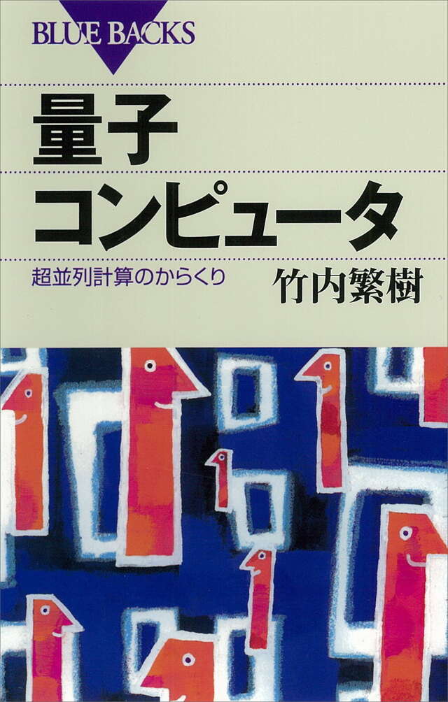 量子コンピュータ