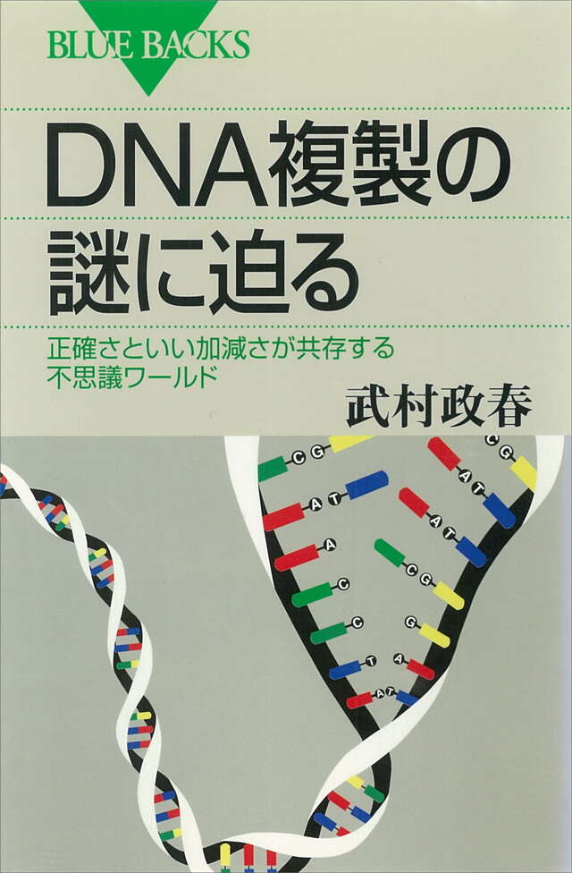 DNA複製の謎に迫る