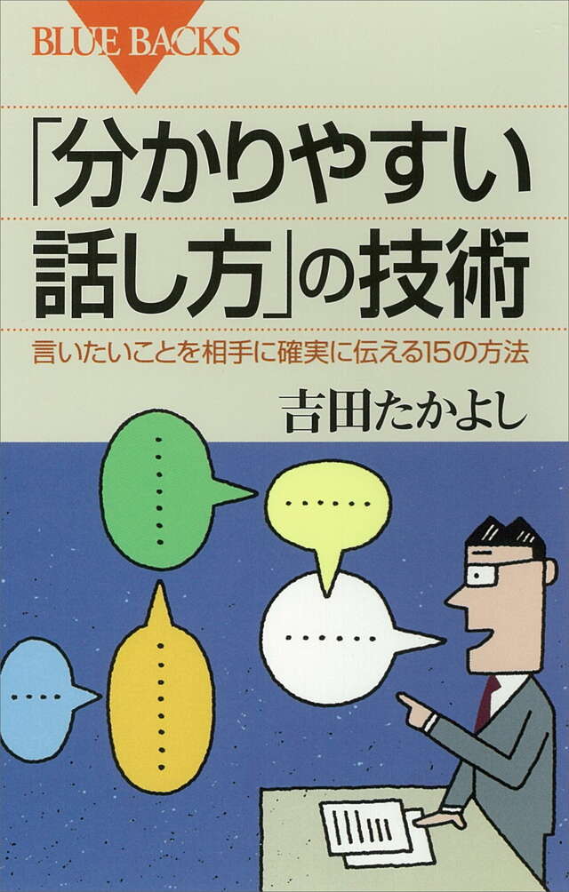 「分かりやすい話し方」の技術