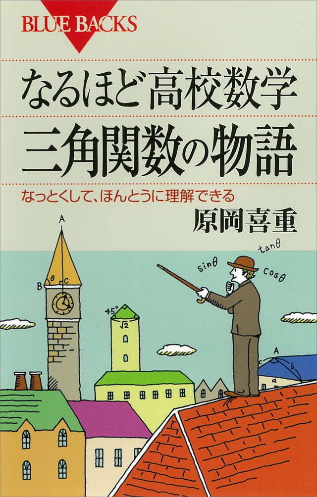 なるほど高校数学 三角関数の物語