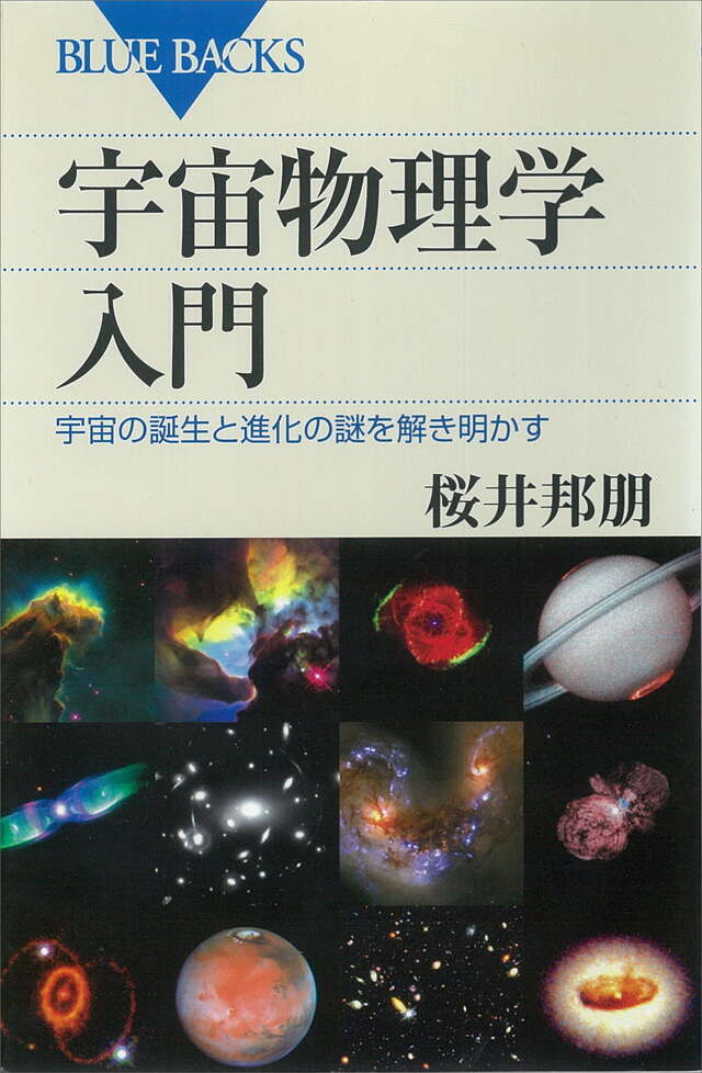 宇宙物理学入門