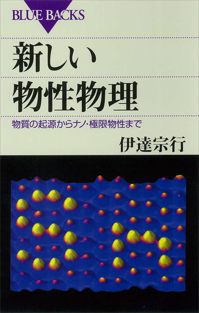 新しい物性物理