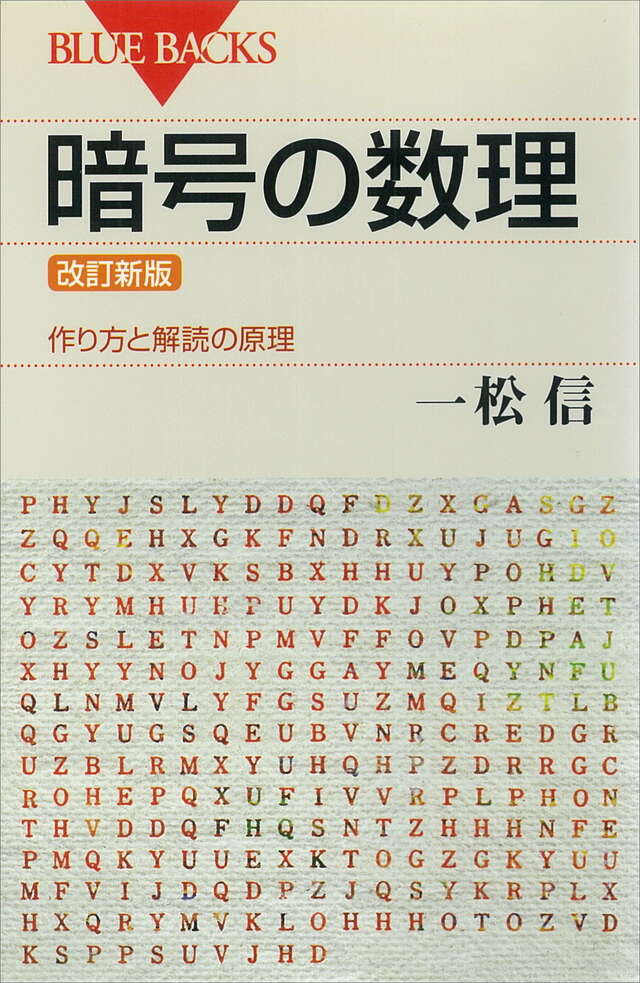 暗号の数理　＜改訂新版＞