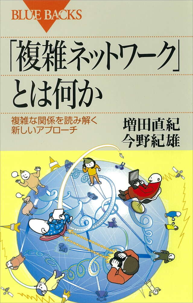 「複雑ネットワーク」とは何か