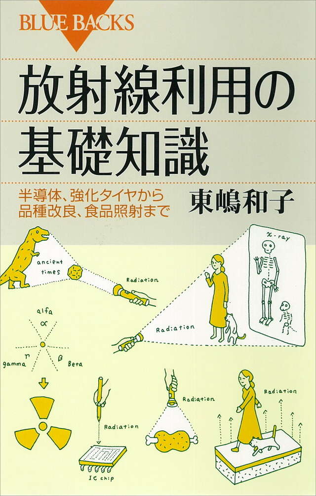 放射線利用の基礎知識