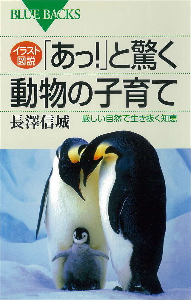 イラスト図説「あっ！」と驚く動物の子育て