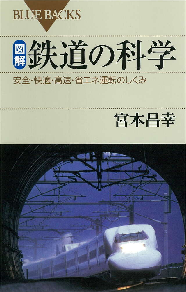 図解・鉄道の科学