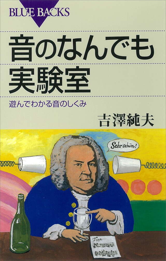 音のなんでも実験室