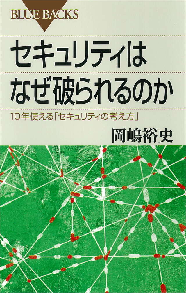 セキュリティはなぜ破られるのか