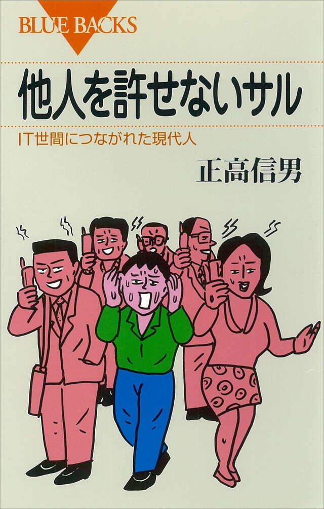 他人を許せないサル
