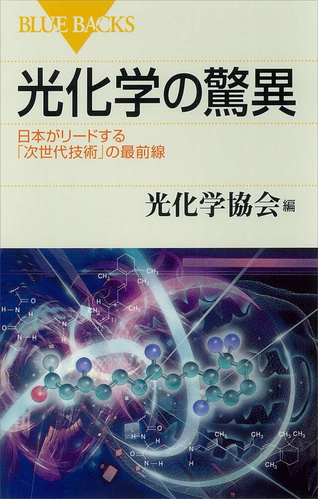 光化学の驚異