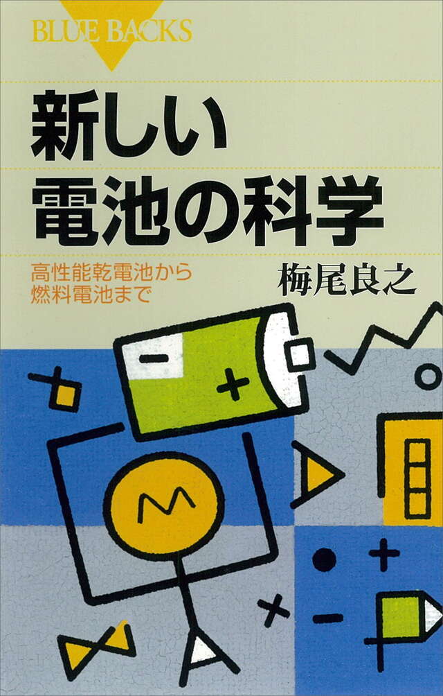 新しい電池の科学