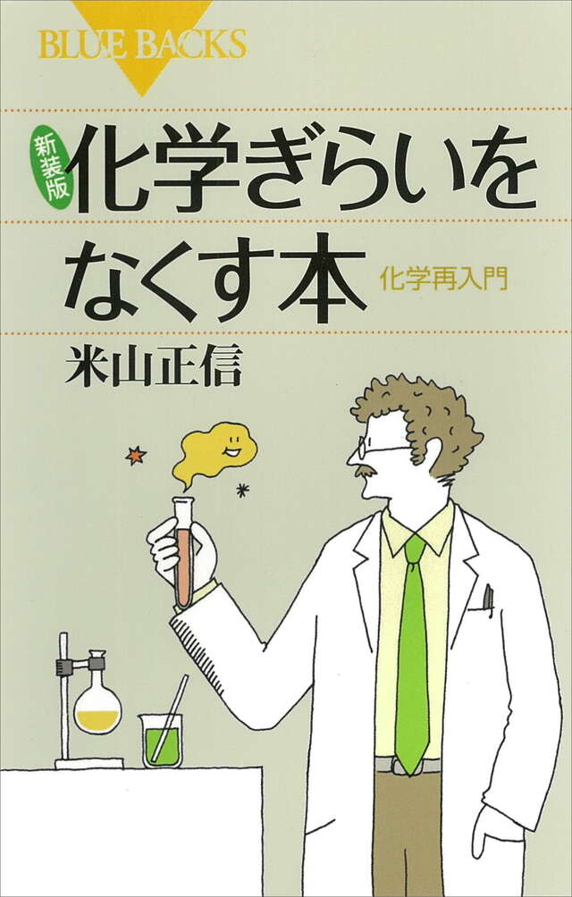 新装版 化学ぎらいをなくす本