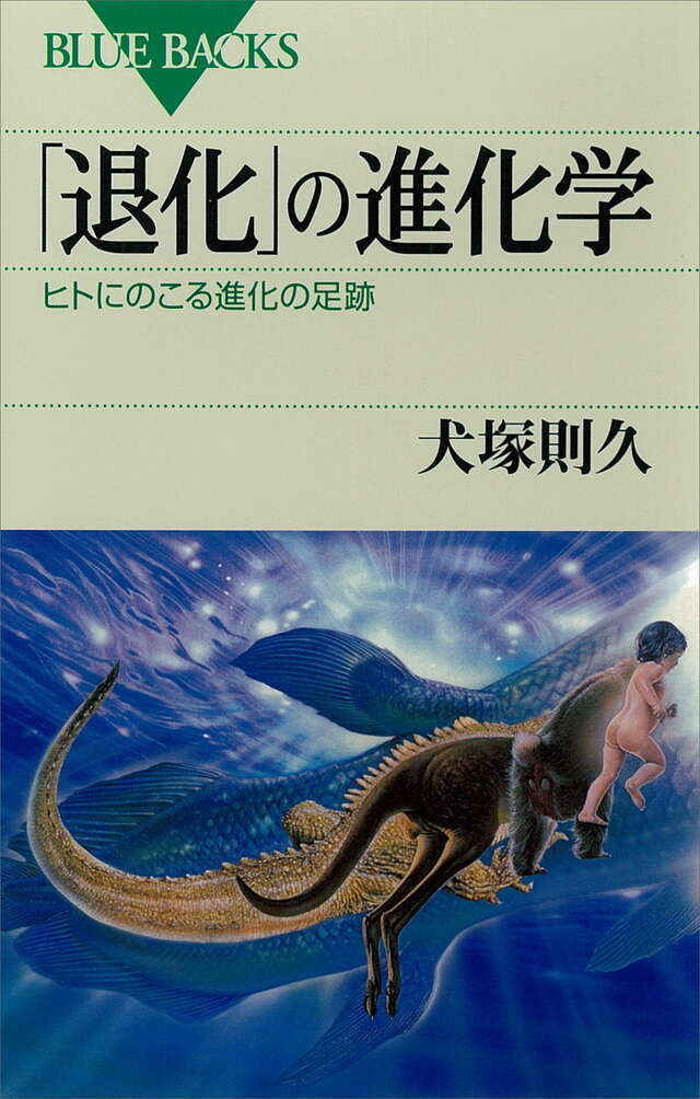 「退化」の進化学
