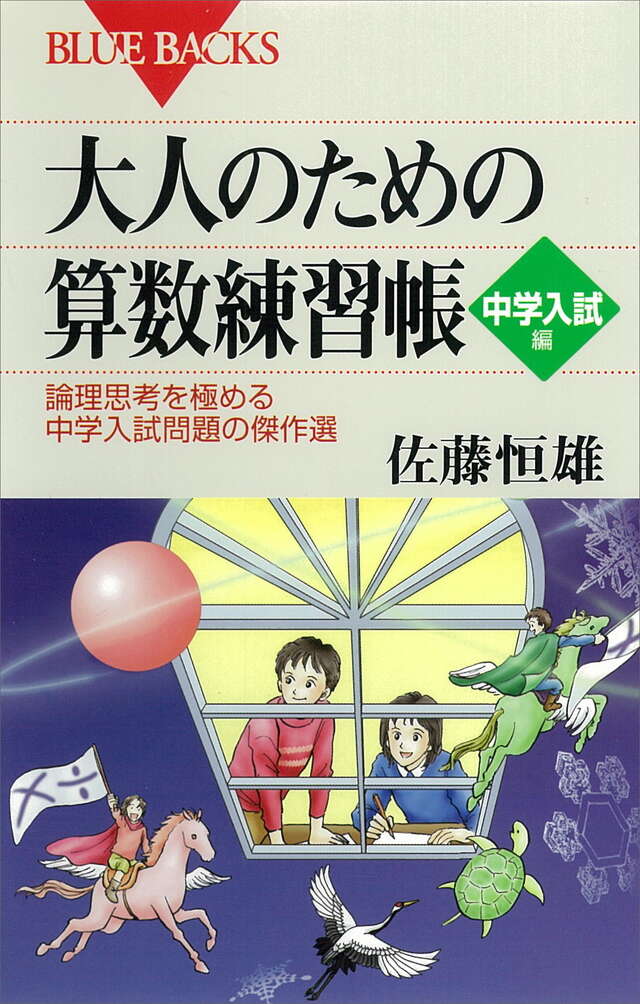 大人のための算数練習帳 中学入試編
