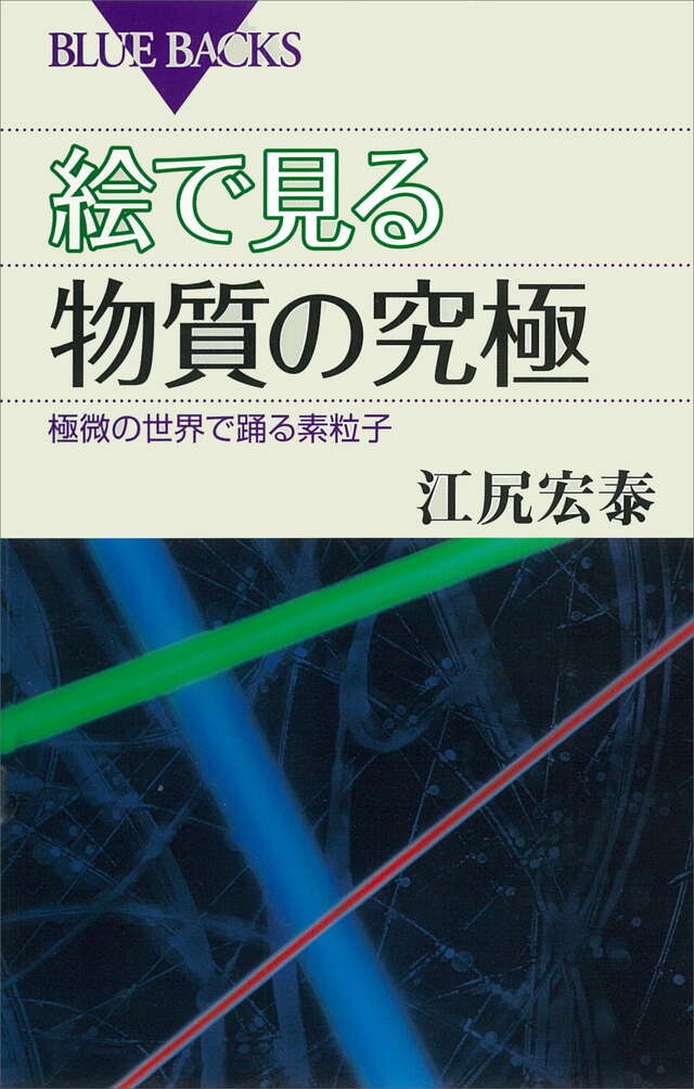 絵で見る物質の究極