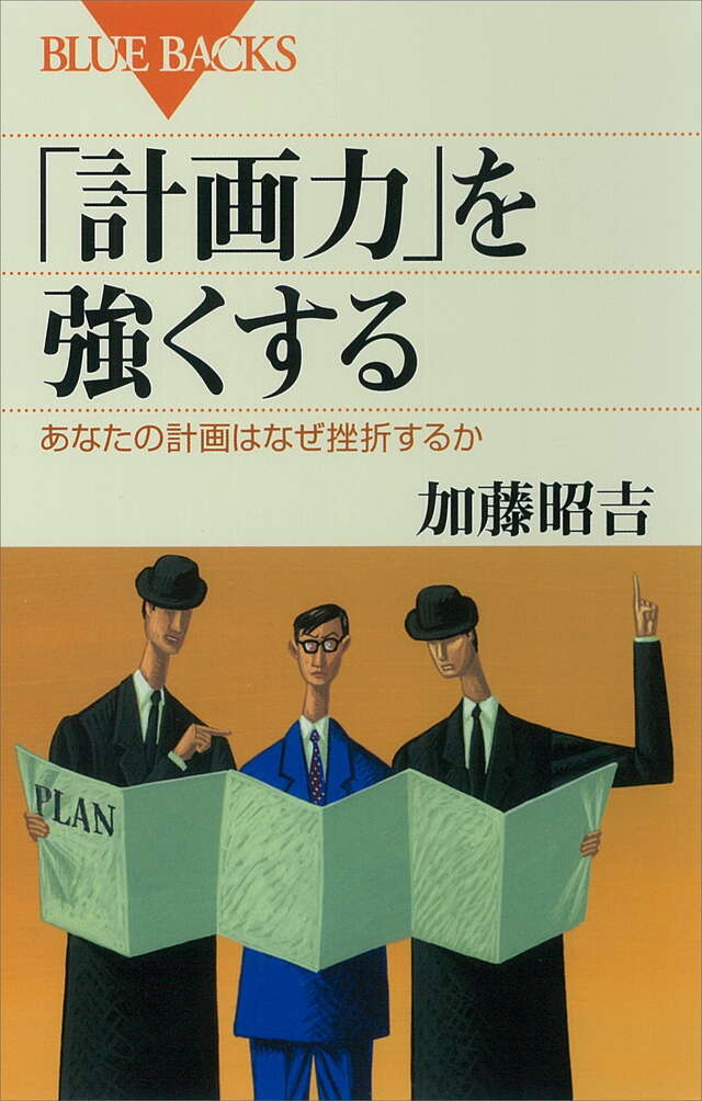 「計画力」を強くする