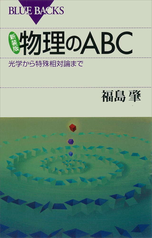 新装版 物理のABC
