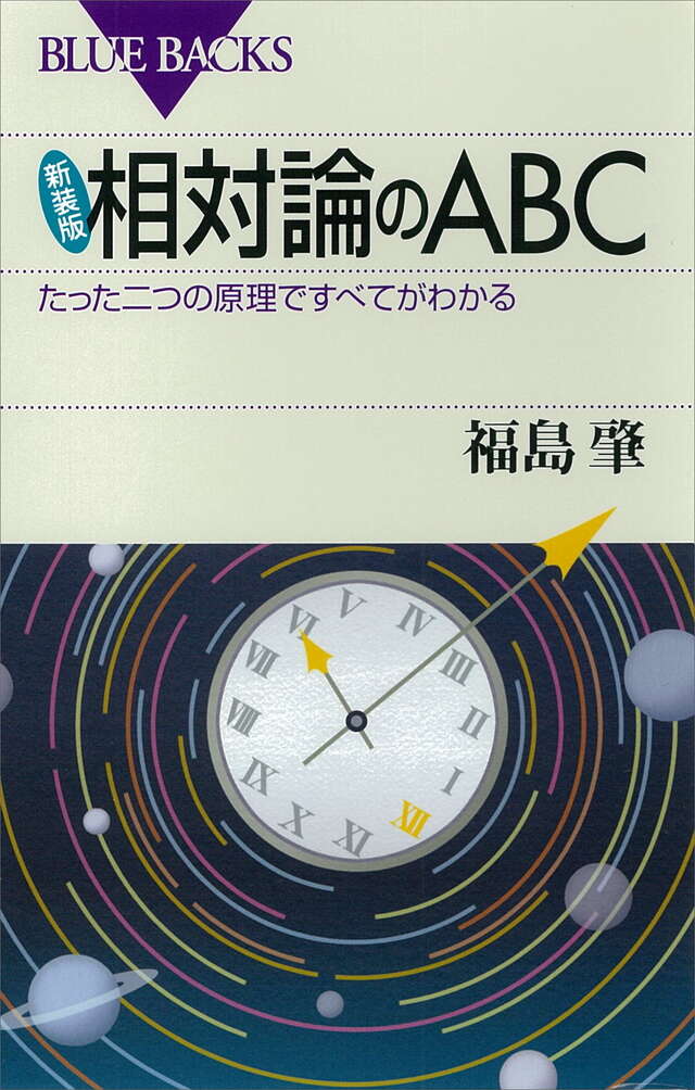 新装版 相対論のABC