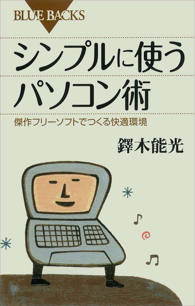 シンプルに使うパソコン術