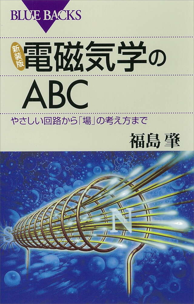新装版 電磁気学のABC