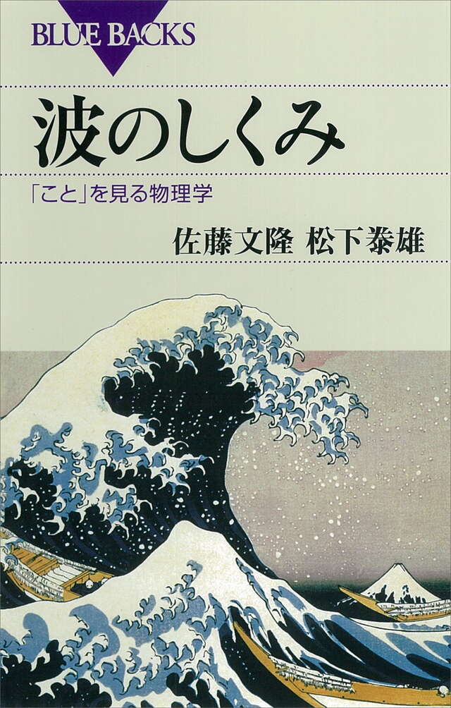 波のしくみ