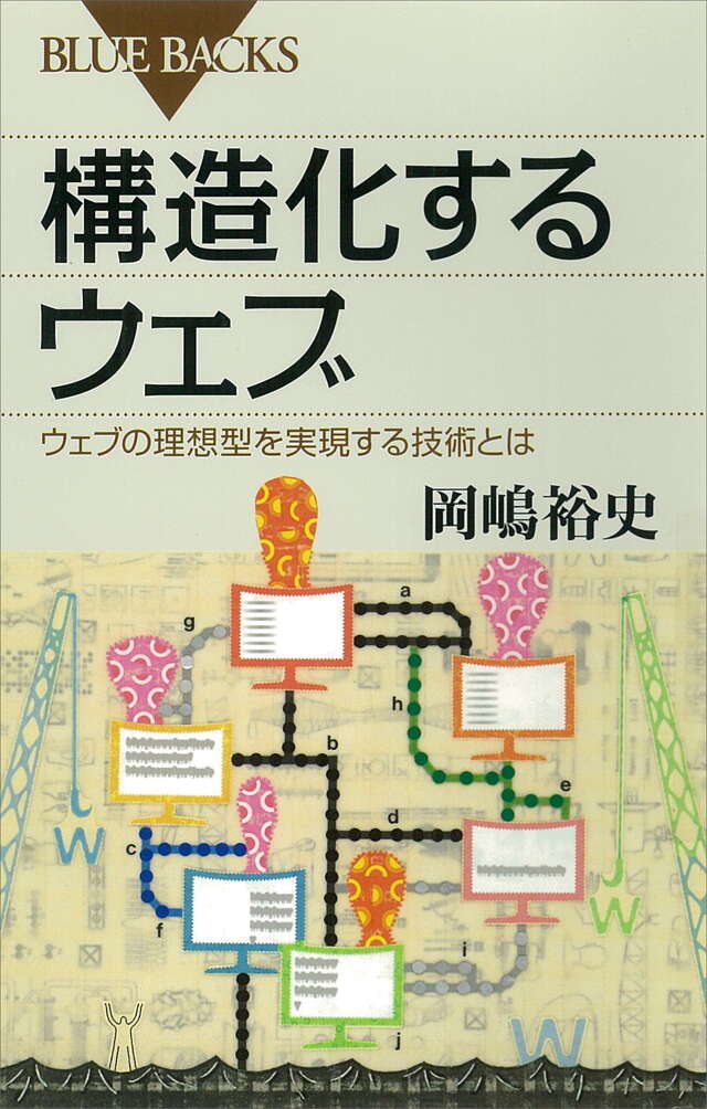 構造化するウェブ