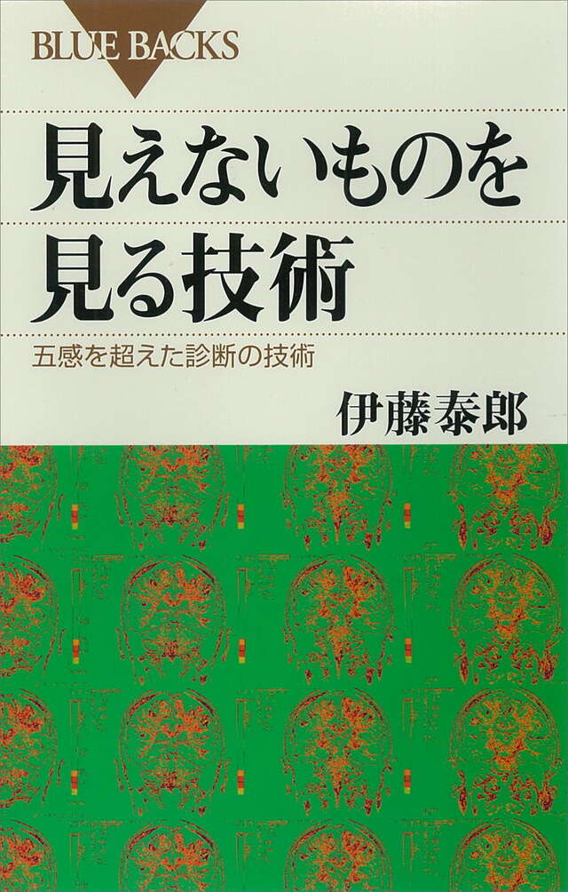 見えないものを見る技術