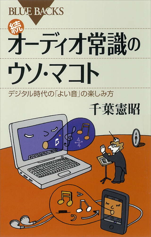 続 オーディオ常識のウソ・マコト