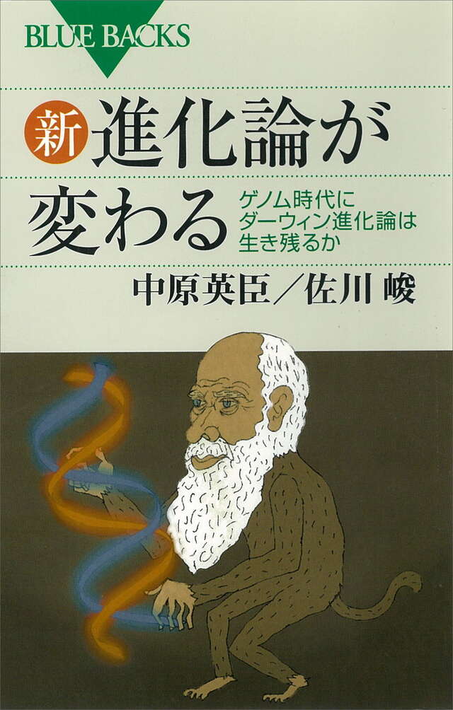 新・進化論が変わる