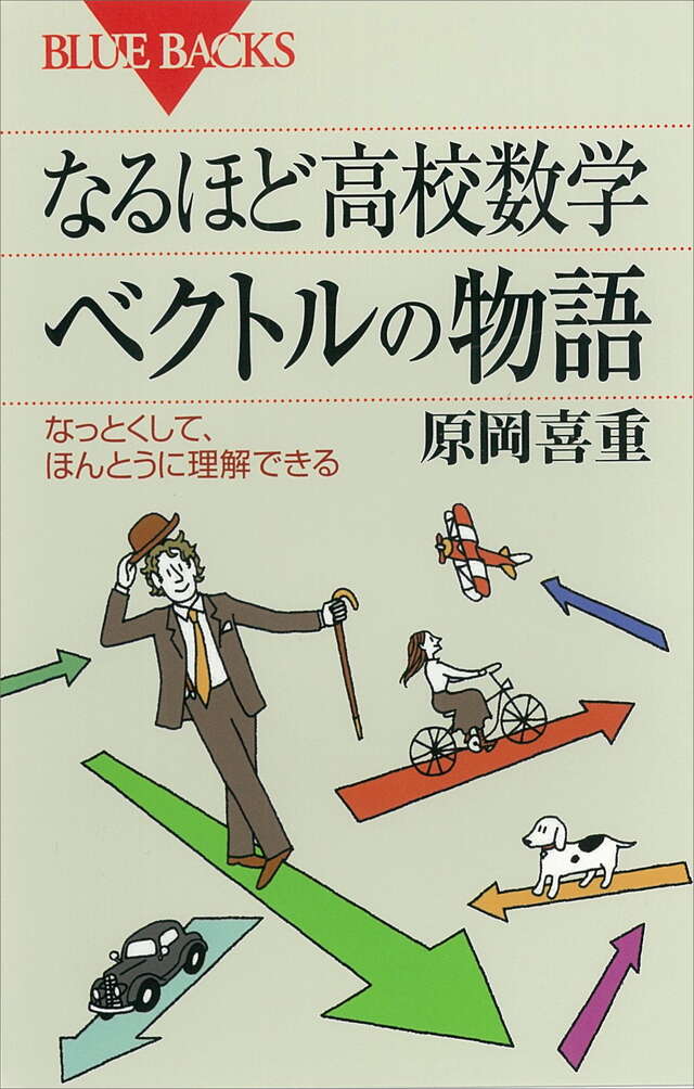 なるほど高校数学 ベクトルの物語