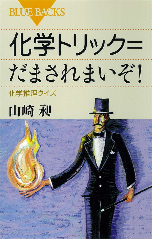 化学トリック＝だまされまいぞ！